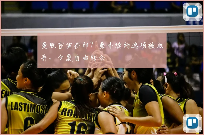 曼联官宣在即？桑乔续约选项被放弃，今夏自由转会