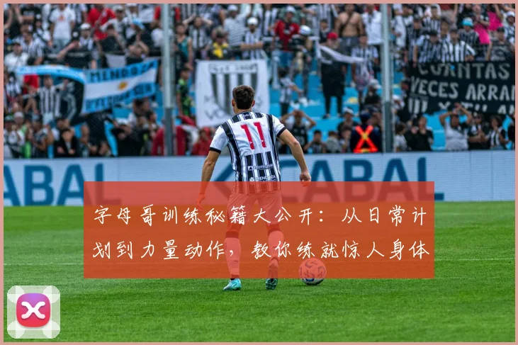 字母哥训练秘籍大公开：从日常计划到力量动作，教你练就惊人身体素质