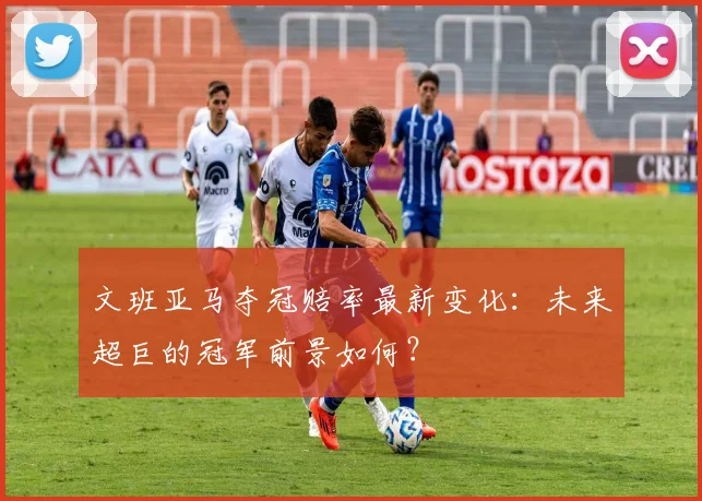 文班亚马夺冠赔率最新变化：未来超巨的冠军前景如何？