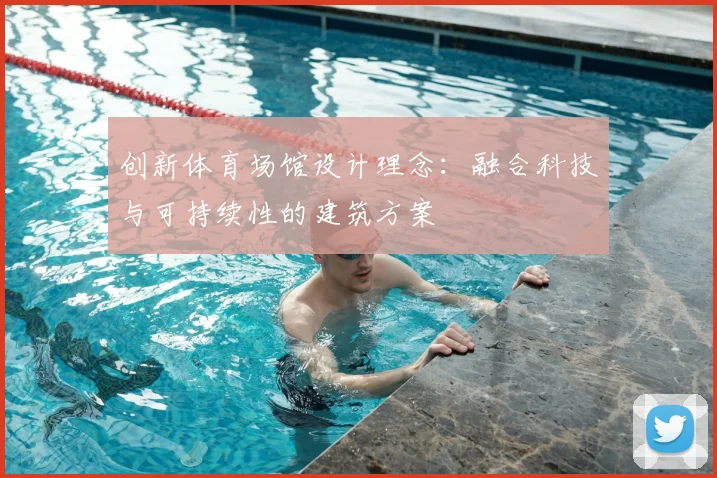 创新体育场馆设计理念：融合科技与可持续性的建筑方案