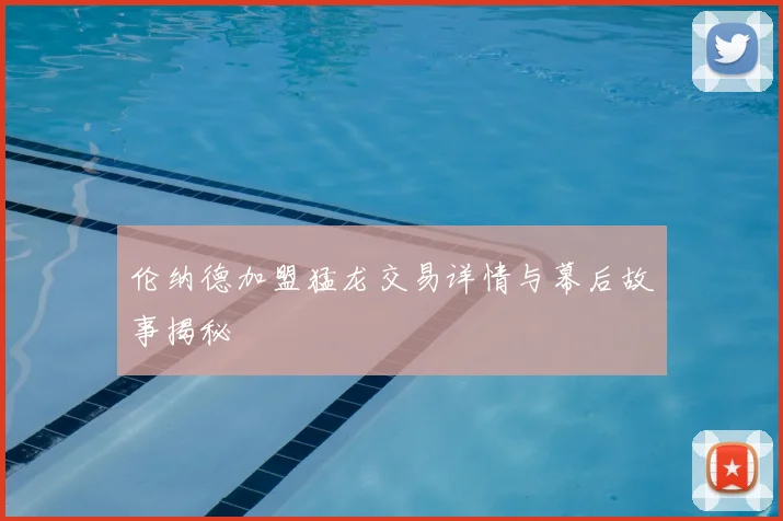 伦纳德加盟猛龙交易详情与幕后故事揭秘