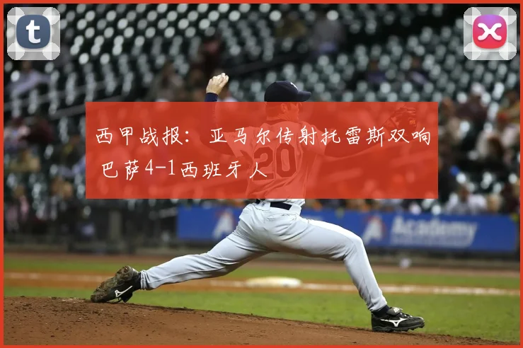 西甲战报：亚马尔传射托雷斯双响 巴萨4-1西班牙人