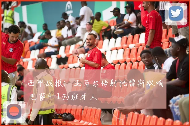 西甲战报：亚马尔传射托雷斯双响 巴萨4-1西班牙人